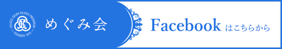めぐみ会Facebookページはこちらから