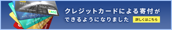 クレジットカードによる寄付ができるようになりました