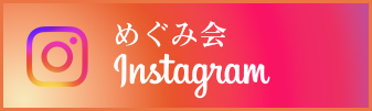 めぐみ会Instagramページはこちらから